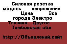 Силовая розетка модель 415  напряжение 380V.  › Цена ­ 150 - Все города Электро-Техника » Другое   . Тамбовская обл.